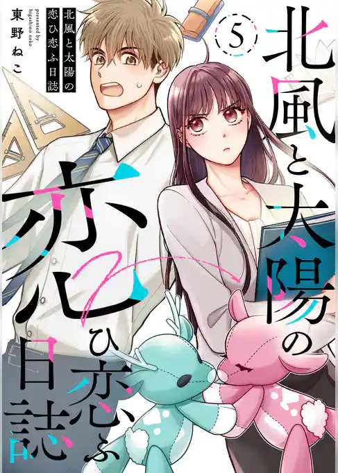 北風と太陽の恋ひ恋ふ日誌