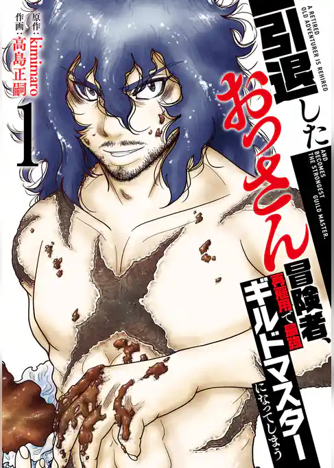 【特装版】引退したおっさん冒険者、再雇用で最強ギルドマスターになってしまう