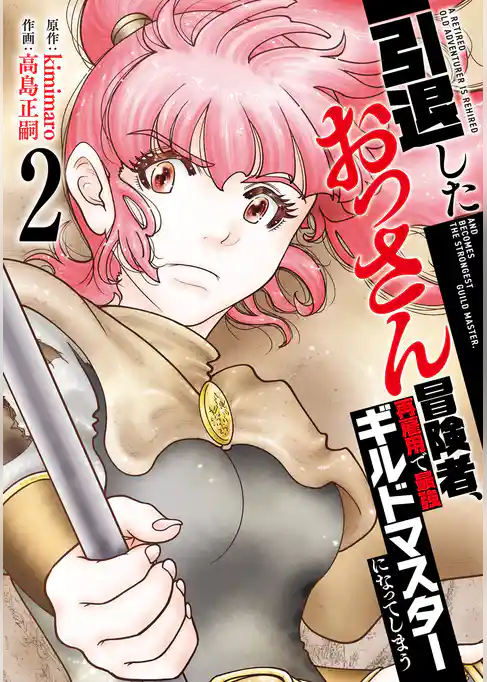 【特装版】引退したおっさん冒険者、再雇用で最強ギルドマスターになってしまう