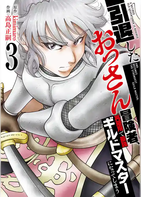【特装版】引退したおっさん冒険者、再雇用で最強ギルドマスターになってしまう