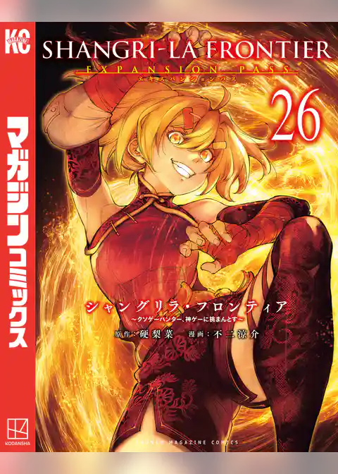 シャングリラ・フロンティア（２６）　エキスパンションパス　～クソゲーハンター、神ゲーに挑まんとす～