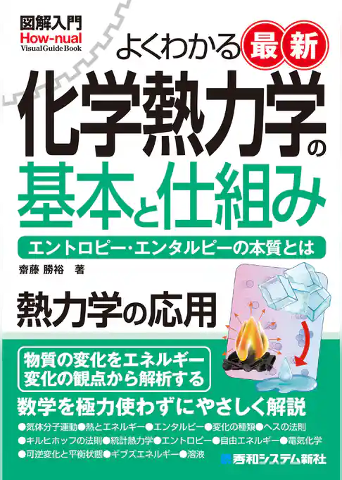 図解入門よくわかる 最新 化学熱力学の基本と仕組み