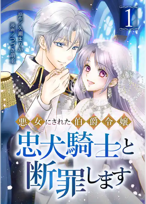 悪女にされた伯爵令嬢、忠犬騎士と断罪します【単行本版】