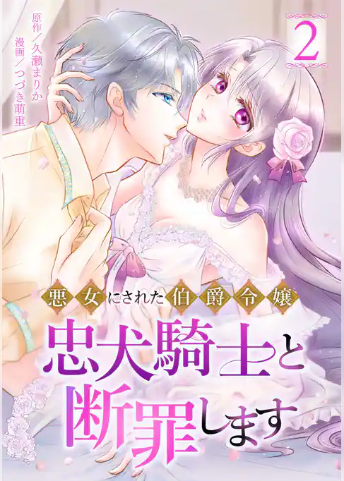 悪女にされた伯爵令嬢、忠犬騎士と断罪します【単行本版】