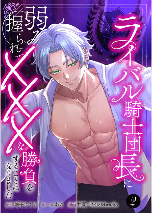 ライバル騎士団長に弱みを握られてXXXな勝負をすることになりました【単行本版】