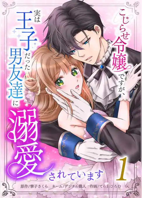 こじらせ令嬢ですが、実は王子だった男友達に溺愛されています【単行本版】