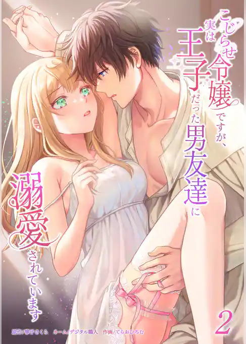 こじらせ令嬢ですが、実は王子だった男友達に溺愛されています【単行本版】