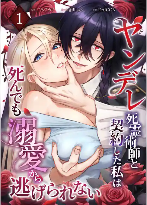 ヤンデレ死霊術師と契約した私は死んでも溺愛から逃げられない【単行本版】