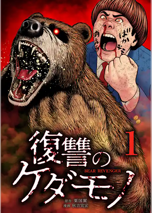 復讐のケダモノ【単行本版】