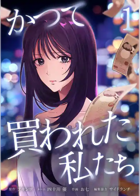 かつて買われた私たち【単行本版】