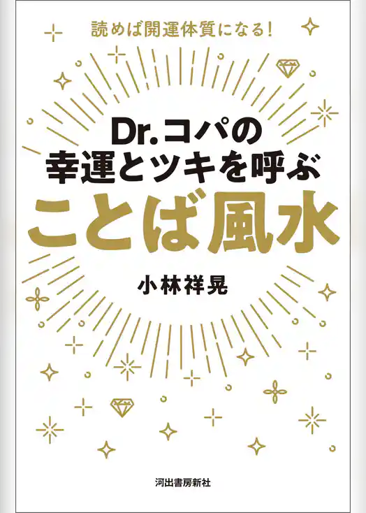 Ｄｒ．コパの幸運とツキを呼ぶ　ことば風水　読めば開運体質になる！