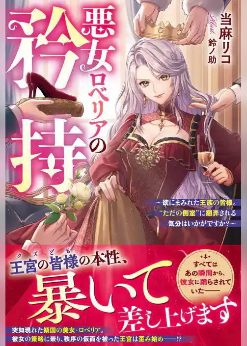 悪女ロベリアの矜持～欲にまみれた王族の皆様。“ただの側室”に翻弄される気分はいかがですか？～