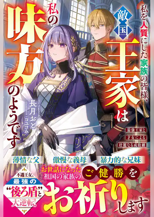 私を人質にした家族の皆様、敵国王家は私の味方のようです～最強王家と才女による壮麗なる成敗劇～