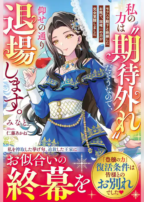 私の力は“期待外れ”だそうなので、仰せの通り退場します～モラハラ殿下と絶縁したお陰で、国唯一の力が完全覚醒しました～