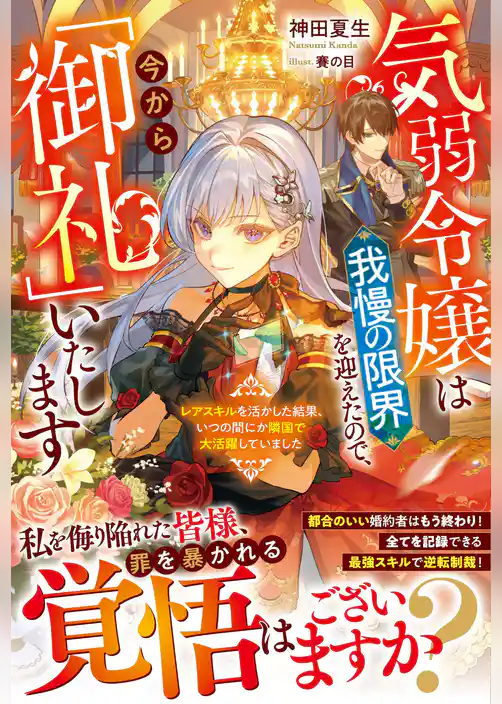 気弱令嬢は我慢の限界を迎えたので、今から「御礼」いたします～レアスキルを活かした結果、いつの間にか隣国で大活躍していました～