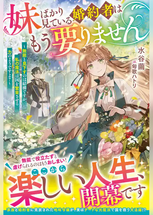妹ばかり見ている婚約者はもう要りません～無能と見下すのは結構ですが、私の魔法は国を繁栄させる力のようですよ？～