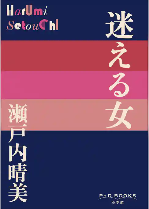 P+D BOOKS　迷える女