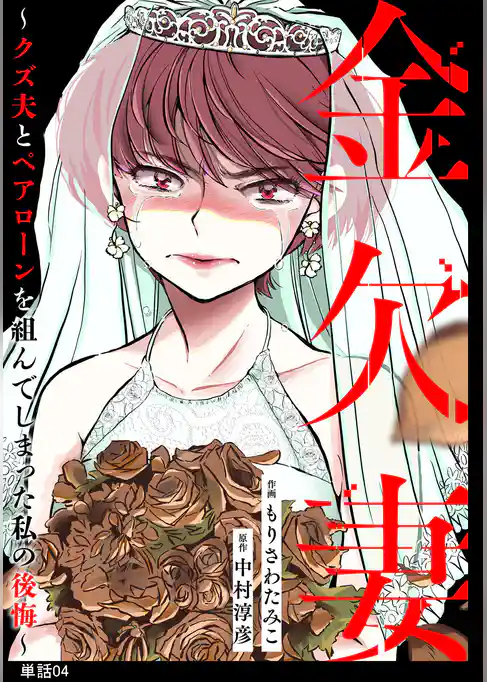 金欠妻~クズ夫とペアローンを組んでしまった私の後悔~【単話】