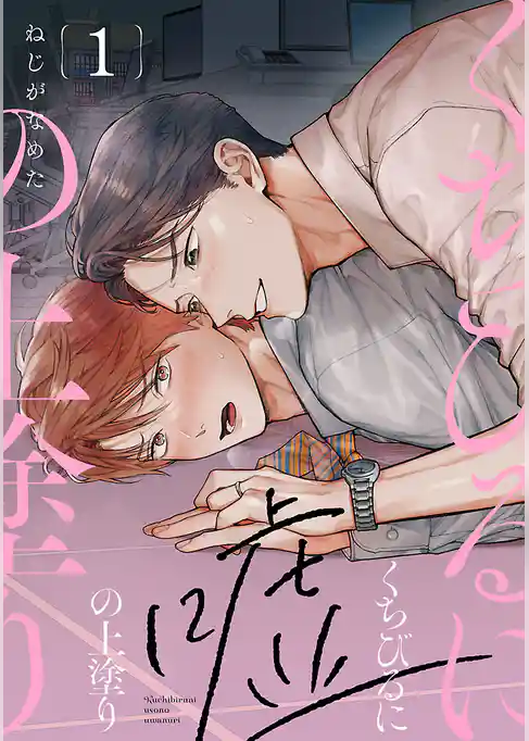 くちびるに嘘の上塗り