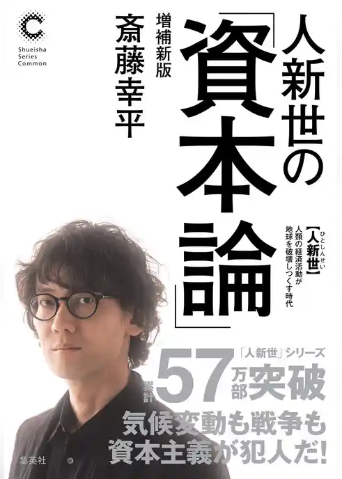 人新世の「資本論」増補新版（集英社シリーズ・コモン）