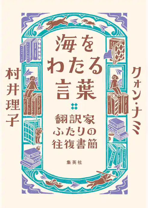 海をわたる言葉　翻訳家ふたりの往復書簡