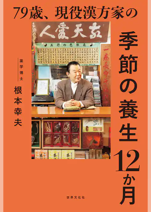 79歳、現役漢方家の季節の養生12か月