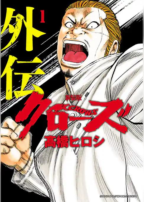 【期間限定　試し読み増量版】新装版　クローズ外伝