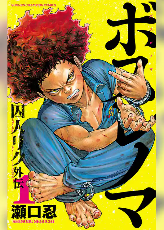 【期間限定　試し読み増量版】ボスレノマ～「囚人リク」外伝～