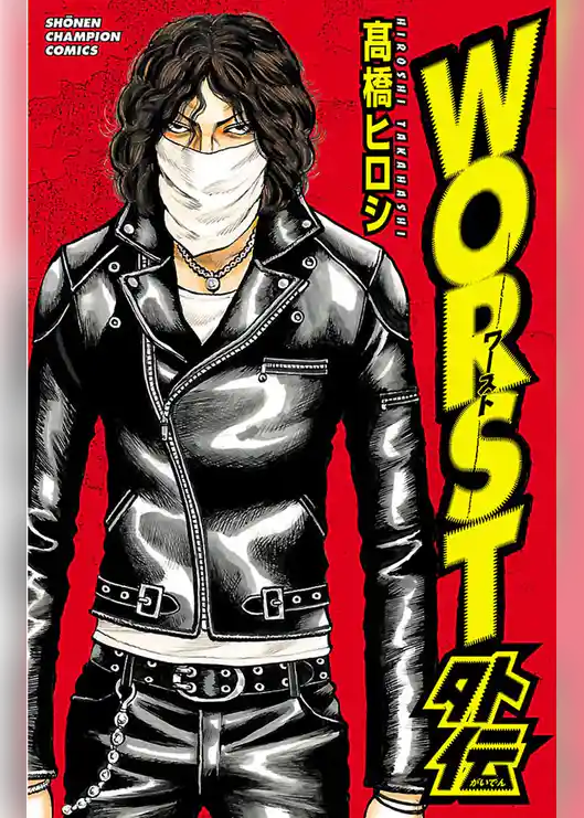 【期間限定　試し読み増量版】WORST外伝