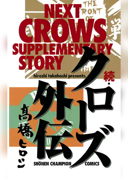 【期間限定　試し読み増量版】続・クローズ外伝