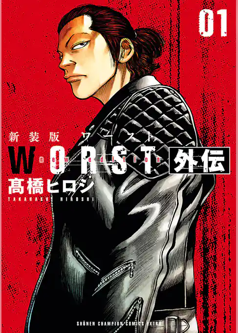 【期間限定　試し読み増量版】新装版　WORST外伝