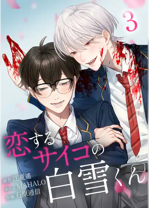 【期間限定　試し読み増量版】恋するサイコの白雪くん【単行本版】