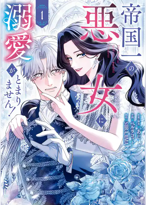 【期間限定　試し読み増量版】帝国一の悪女に溺愛がとまりません！