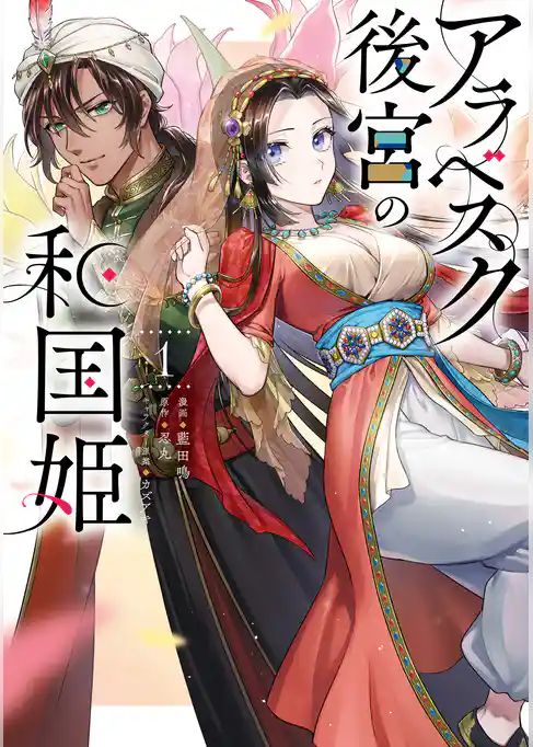 【期間限定　試し読み増量版】アラベスク後宮の和国姫