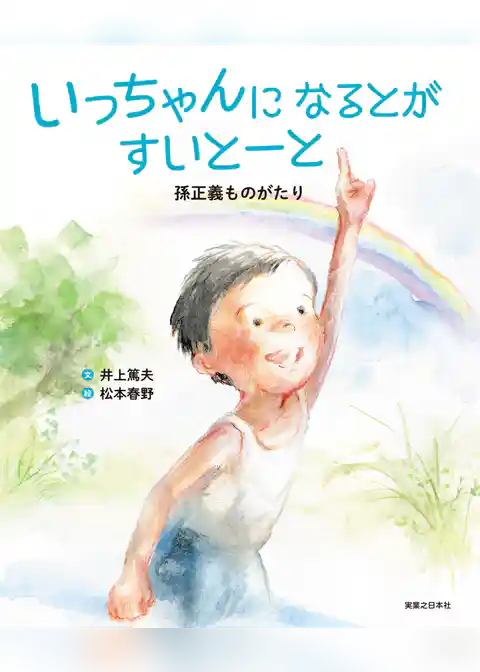 いっちゃんになるとがすいとーと