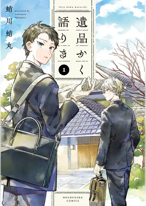 【期間限定　試し読み増量版】遺品かく語りき