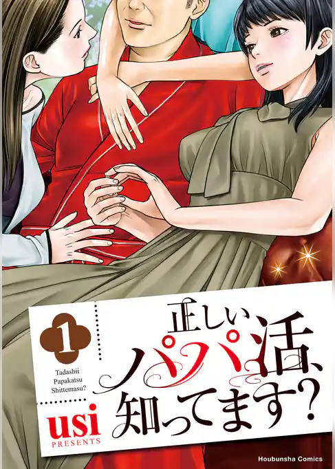 【期間限定　試し読み増量版】正しいパパ活、知ってます？