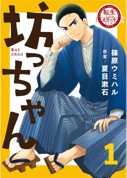 【期間限定　試し読み増量版】転生したら名作の中でしたシリーズ　坊っちゃん