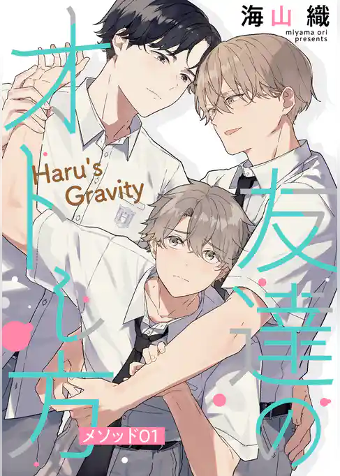 友達のオトし方　～Haru’s Gravity～［ばら売り］