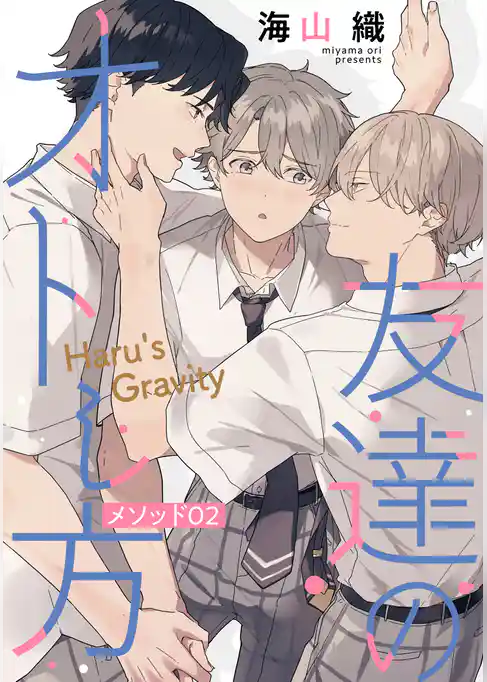 友達のオトし方　～Haru’s Gravity～［ばら売り］