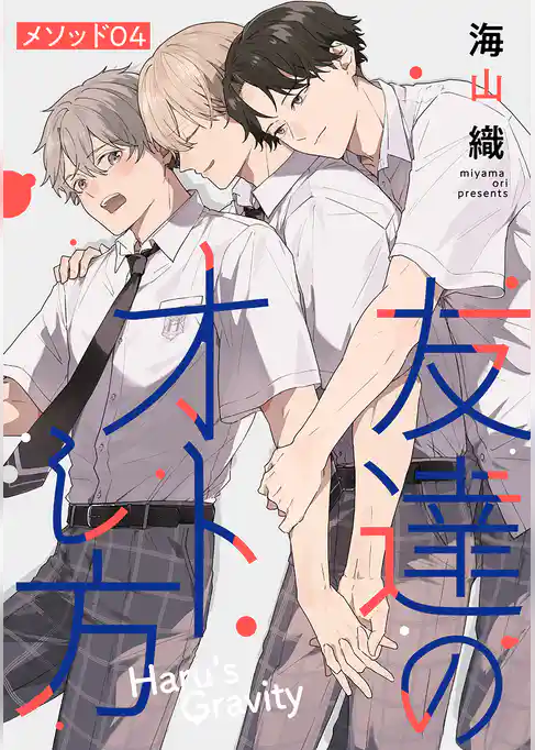 友達のオトし方　～Haru’s Gravity～［ばら売り］