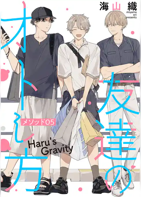 友達のオトし方　～Haru’s Gravity～［ばら売り］