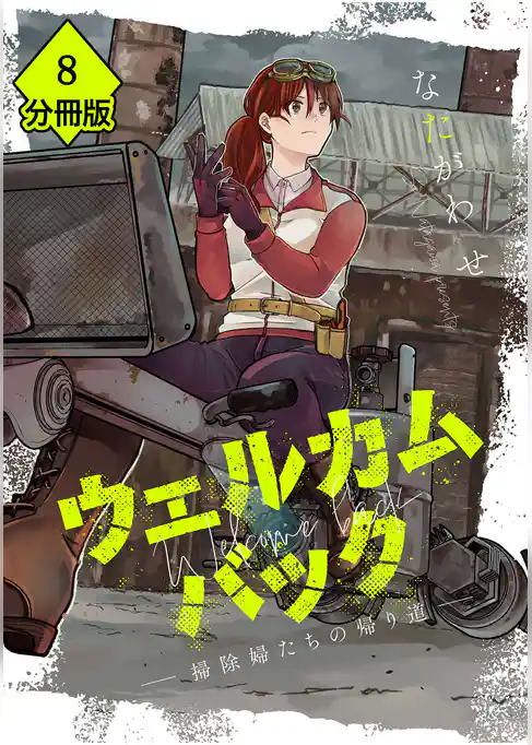 ウェルカムバック ―掃除婦たちの帰り道―【分冊版】