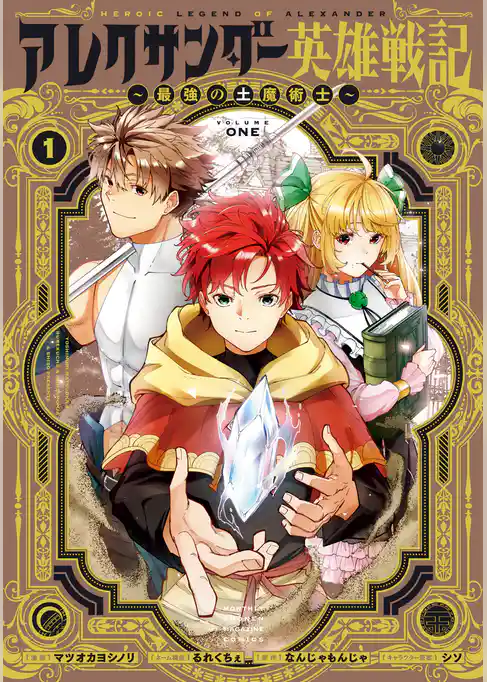 【期間限定　試し読み増量版】アレクサンダー英雄戦記～最強の土魔術士～