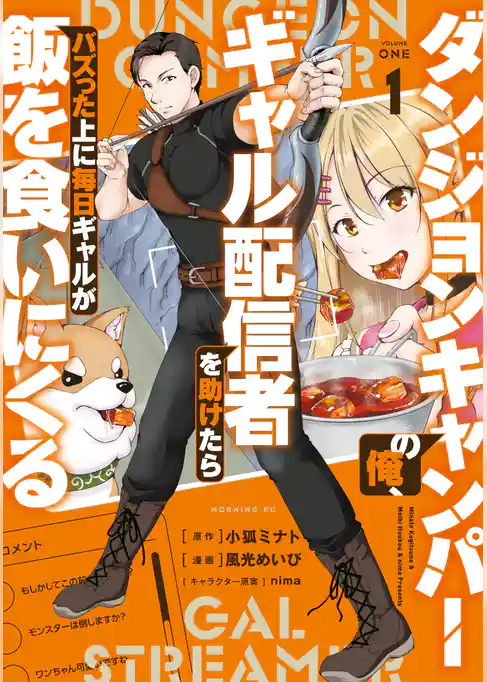 【期間限定　試し読み増量版】ダンジョンキャンパーの俺、ギャル配信者を助けたらバズった上に毎日ギャルが飯を食いにくる