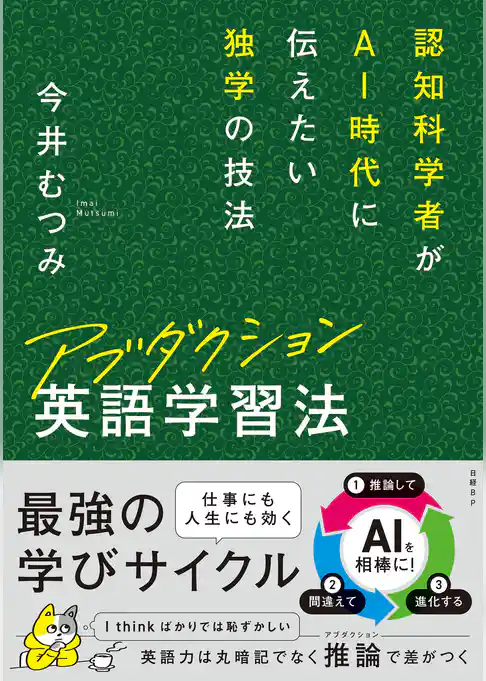 アブダクション英語学習法　認知科学者がAI時代に伝えたい独学の技法
