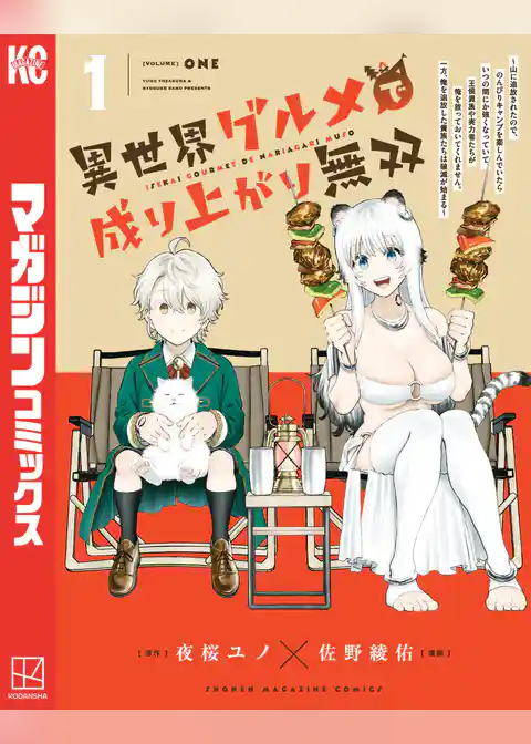 【期間限定　試し読み増量版】異世界グルメで成り上がり無双～山に追放されたので、のんびりキャンプを楽しんでいたらいつの間にか強くなっていて、王侯貴族や実力者たちが俺を放っておいてくれません。一方、俺を追放した貴族たちは破滅が始まる～