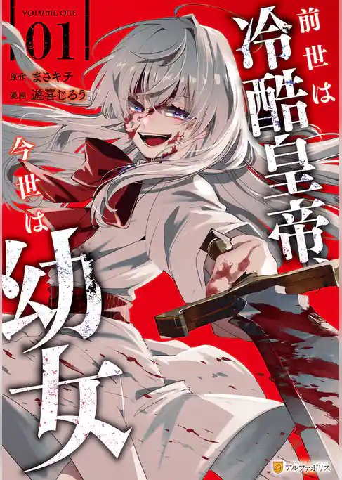 【期間限定　試し読み増量版】前世は冷酷皇帝、今世は幼女