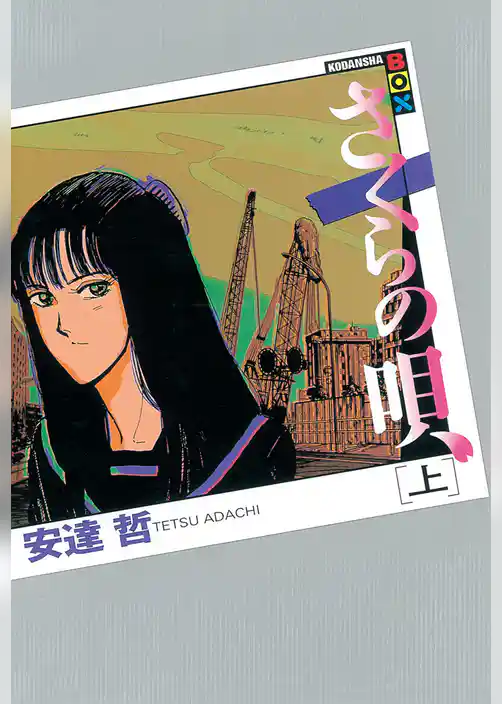 【期間限定　試し読み増量版】さくらの唄