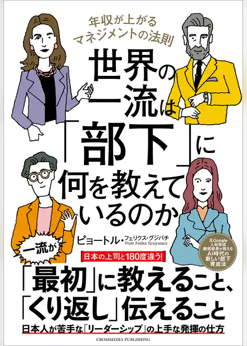 世界の一流は「部下」に何を教えているのか